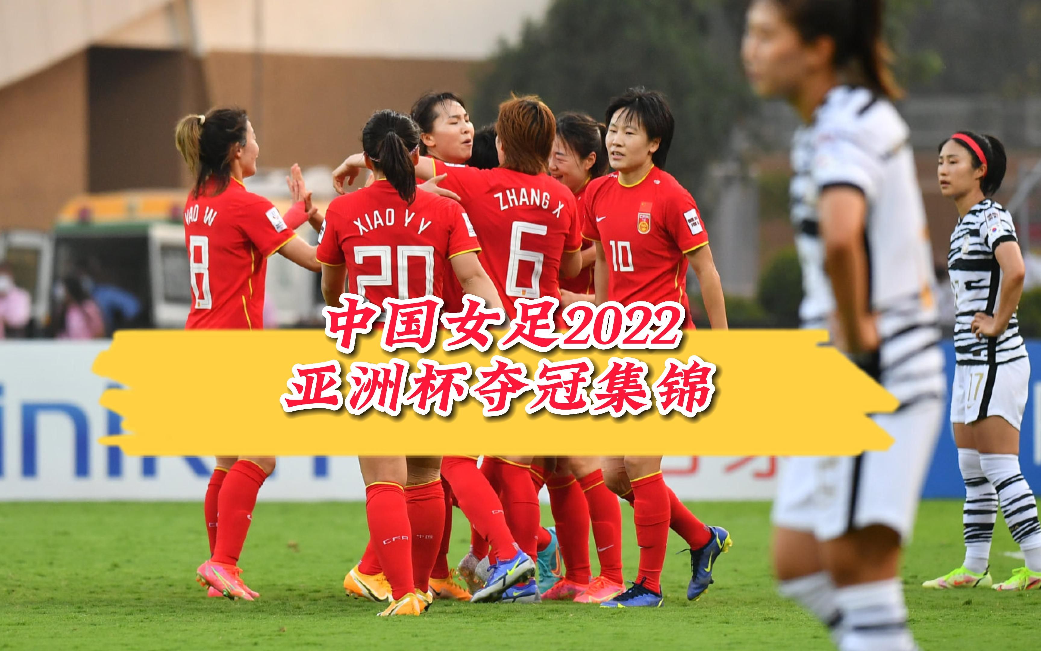 亚洲杯赛事回顾!中国女足国家队夺冠视频 亚洲杯赛事回顾!中国女足国家队夺冠视频